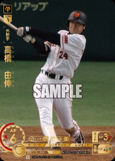 高橋　由伸(UR) 【TBP01-G10UR】